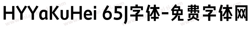HYYaKuHei 65J字体字体转换
